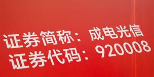 成电光信成功登陆北交所，开启发展新篇章