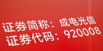 成电光信成功登陆北交所，开启发展新篇章